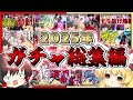 2025年に引いたガチャを一気に実況する霊夢 ~2025年ガチャ総集編~【FGO】【ゆっくり実況】