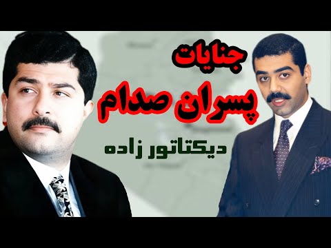سرنوشت عجیب پسران صدام عدی و قصی زندگی فرزندان بیرحم صدام