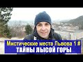 Мистические места Львова 1 # Лысая гора