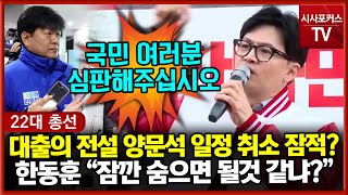 11억 대출 민주당 양문석 일정 취소 후 잠적?...한동훈 "잠깐 숨으면 될것 같나? 여러분 심판해주십시오!"