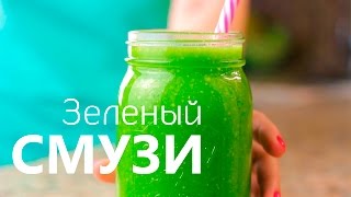 СУПЕР ЗЕЛЕНЫЙ СМУЗИ. Как сделать зеленый смузи для похудения. СУПЕР ЗЕЛЕНЫЙ СМУЗИ. Как сделать зеленый смузи для похудения.