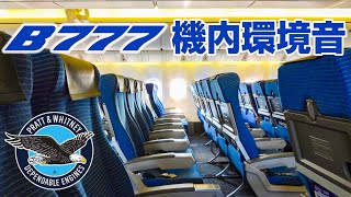 【最高音質】B773 P&W機 機内環境音 飛行機に乗っている気分になれる動画 #2 羽田→沖縄便 2時間50分