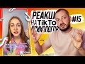 РЕАКЦИЯ НА ТИК-ТОК ПСИХОЛОГОВ #15 - ЭЛ БРОДВЕЙ