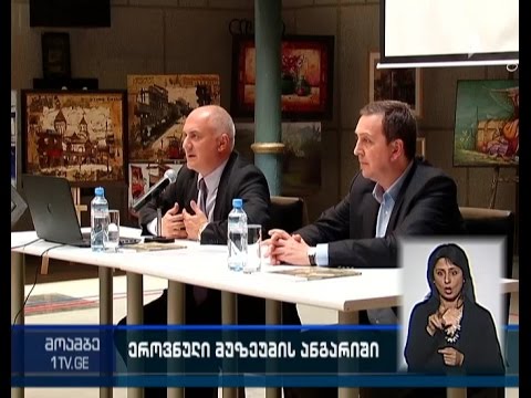 საქართველოს ეროვნული მუზეუმის  წლიური ანგარიში