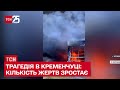 ❗ Трагедія в Кременчуці: від удару ракетами по ТРЦ загинули 10 людей і ще понад 40 - поранені