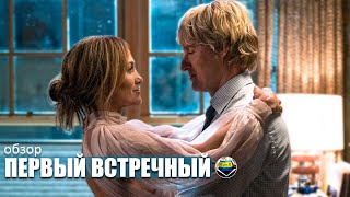 Первый встречный (2022) Marry Me (2022) | добрая мелодрама на вечер, МИНИ-ОБЗОР