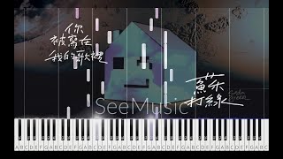 《你被寫在我的歌裡》| 心靈能量小曲 / Piano sheet - 蘇打綠 sodagreen feat. Ella
