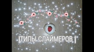 Download ТИПЫ СЛАЙМЕРОВ | МИЛА М Mp3 and Video ТИПЫ СЛАЙМЕРОВ | МИЛА М