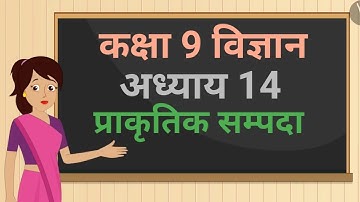 कक्षा 9 विज्ञान अध्याय - 14 प्राकृतिक सम्पदा (14.1) ncert | class 9 science chapter 14 hindi medium