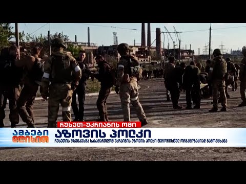 რუსეთის უზენაესმა სასამართლომ აზოვის პოლკი ტერორისტულ ორგანიზაციად გამოაცხადა