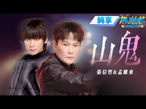 【純享版】張信哲&孟維來《山鬼》 #音樂安利站