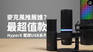 現在超便宜的USB麥克風?HyperX SoloCast 2 / DuoCast / QuadCast 2 S 電競USB麥克風【數位宇宙】