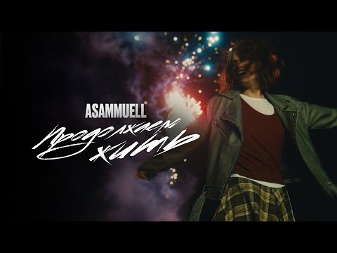 Asammuell - Продолжаем Жить