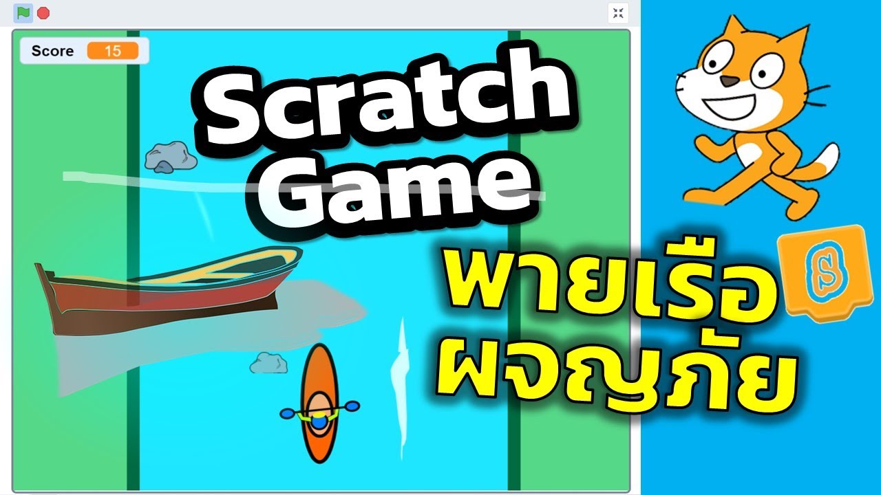 Scratch 3 0 เกมพายเรือผจญภัย