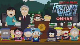 Прохождение South Park: The Fractured But Whole - Финал