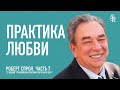 (АУДИО) Часть 7. Практика любви | Становление христианского характера | Р. Ч. Спрол