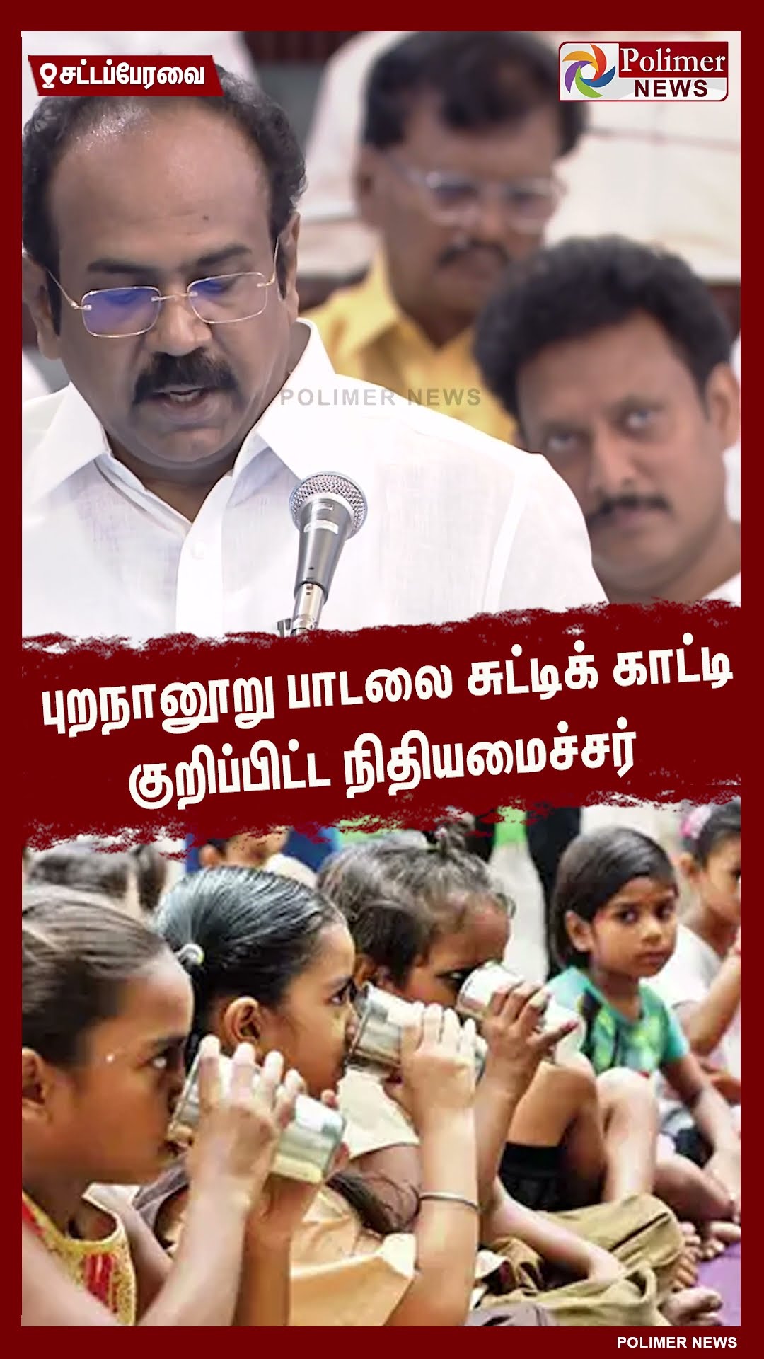 புறநானூறு பாடலை சுட்டிக் காட்டி குறிப்பிட்ட நிதியமைச்சர்  #shorts | #children | #tnbudget2025