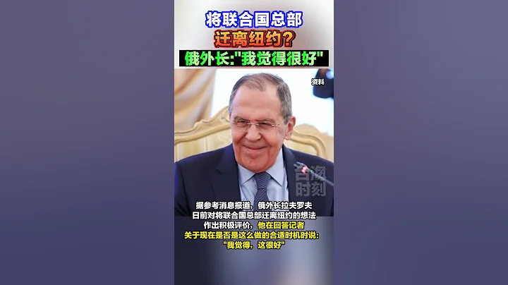 將聯合國總部遷離紐約？俄外長：「我覺得很好」 #海峽新幹線 #台海時刻 #俄羅斯 #聯合國 #美國 - 天天要聞