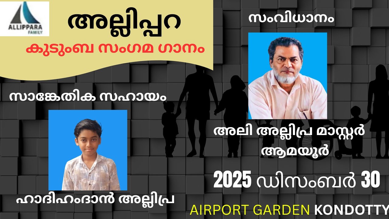 അല്ലിപ്പറ കുടുംബ സംഗമഗാനം.2K25