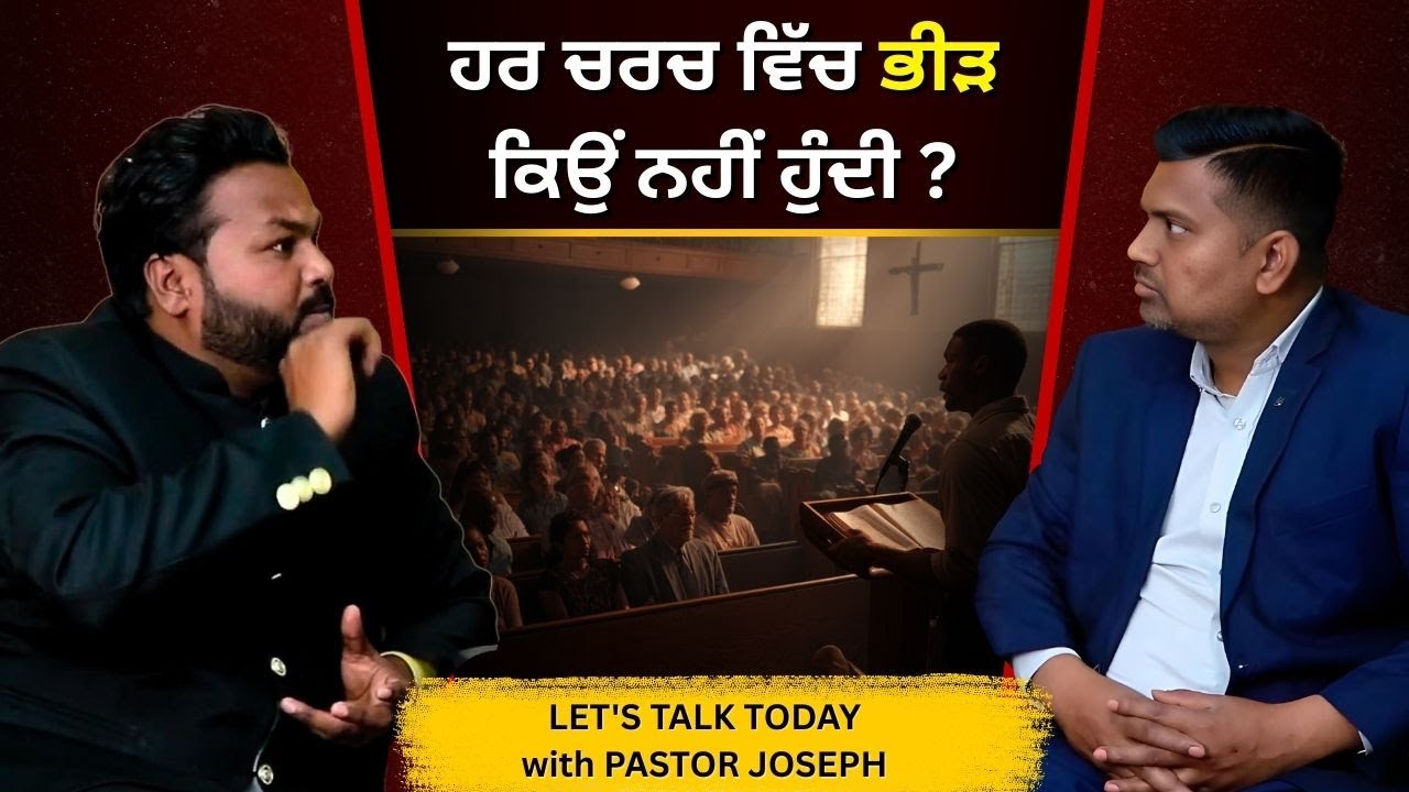 ਹਰ ਚਰਚ ਵਿੱਚ ਭੀੜ ਕਿਉਂ ਨਹੀਂ ਹੁੰਦੀ ? LET'S TALK TODAY with Ps Joseph Gill