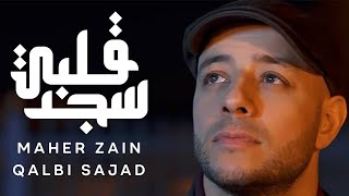 Maher Zain - Qalbi Sajad - ماهر زين - قلبي سجد |   | Nour Ala Nour EP