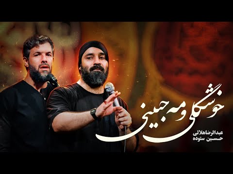 معروف ترین و قدیمی ترین شور حاج عبدالرضا هلالی و حسین ستوده