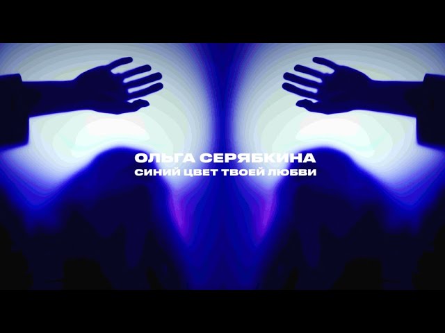 Серябкина Ольга - Синий цвет твоей любви