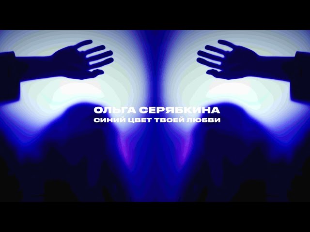 Смотреть видео на песню «{artistName} — {trackName}»