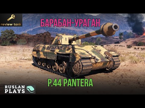 Обзор P.44 Pantera ✔️ У НЕГО ВСЕ ХОРОШО