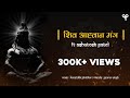 Shiv aahvaan mantra with sanskrit lyrics      i ashutosh patel shravan special 2021