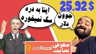 این همه پول میدین ورشکست میشین ها! | کسب درآمد آنلاین | Autofaucet.org