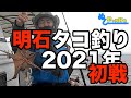 明石タコ釣り2021年初戦 の動画、YouTube動画。