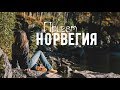 Уютный Норвежский Домик I Осень в Норвегии I VLOG 2