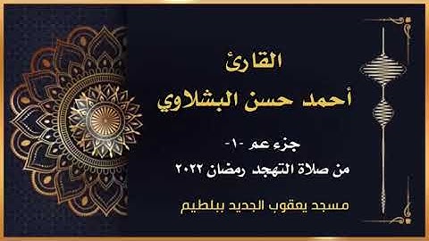 القارئ / أحمد حسن البشلاوي / جزء عم 1 من صلاة التهجد