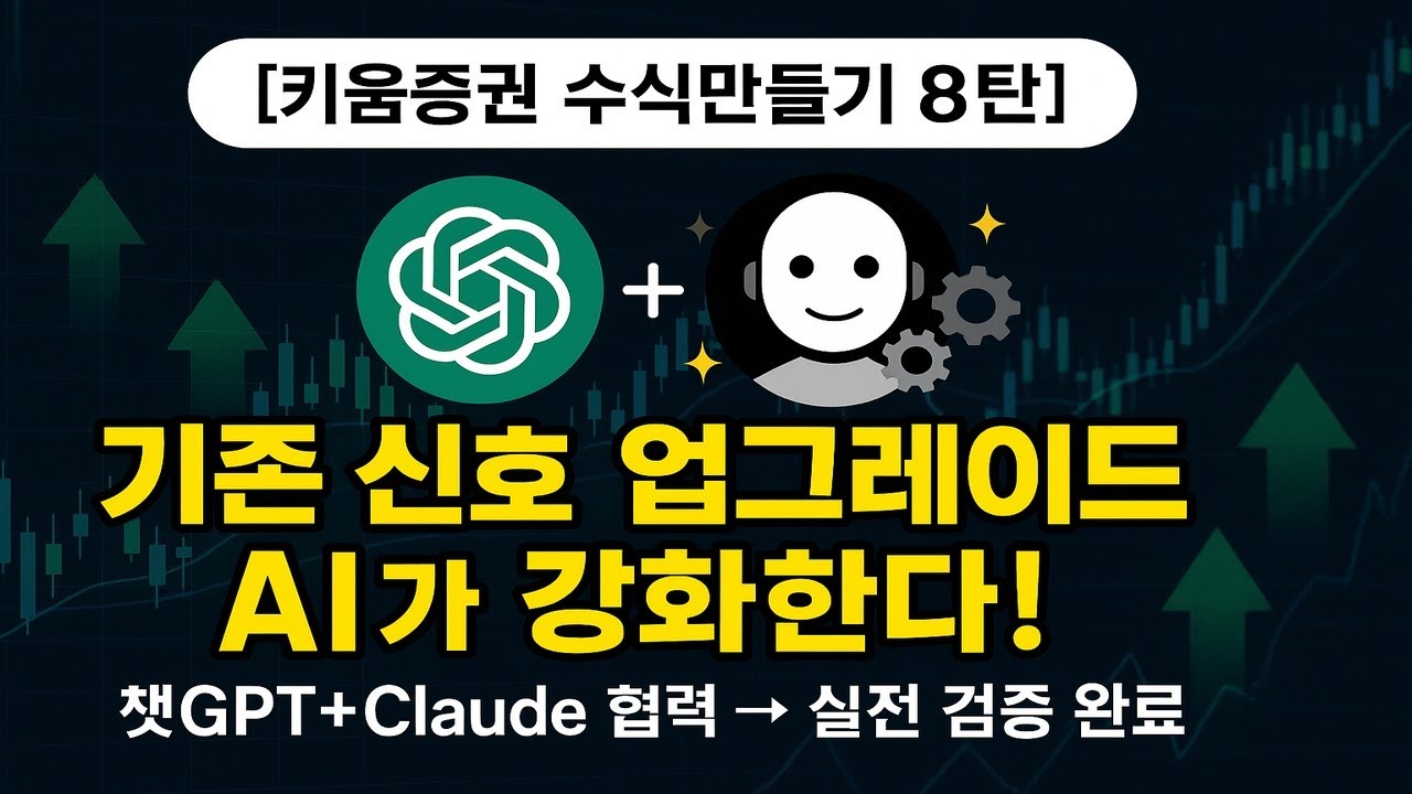 ⁣[키움증권 수식만들기 8탄] 챗GPT+Claude AI?? 기존 신호를 AI가 직접 업그레이드! 실전 적용까지⚡