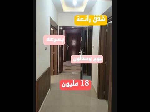 همزة شقق بي 18 مليون بسرعة 
