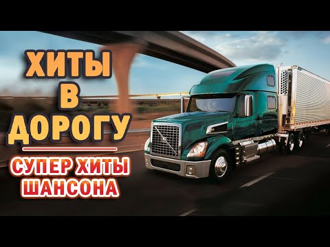 Возьми С Собой В Дорогу Песни Для Тех, Кто В Пути Супер Хиты Шансона 2021