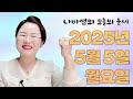 2025년 5월 5일 (화) 나비쌤의 오늘의 운세 🦋 종합운/연애운/금전운/행운의컬러/띠별운세/타로카드/사주팔자/주역타로