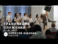 Трансляция служения | пастор Алексей Ющенко | 31.01.2021 | 10:00