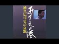 惜別の唄
