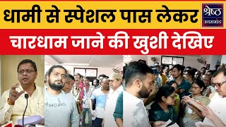 Char Dham Yatra 2024: Rishikesh और Haridwar से आई राहत की बड़ी खबर Kedarnath | Badrinath | Top News