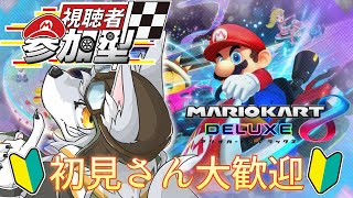《参加型》🔰みんなと楽しくレースがしたい!!!🔰《マリカ8DX》