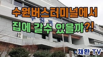 수원터미널 - YouTube 수원터미널 - Youtube
