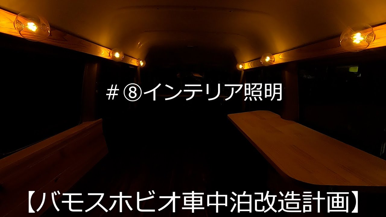 バモスホビオ車中泊改造計画 インテリア照明 ダイソー 車中泊 バモス こだわりすぎなdiy