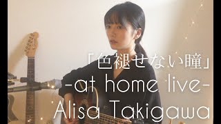 「色褪せない瞳」at home live!#2【Alisa Takigawa】