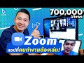 รู้จัก Zoom บริการประชุมออนไลน์ยอดฮิตในยุค Work from Home