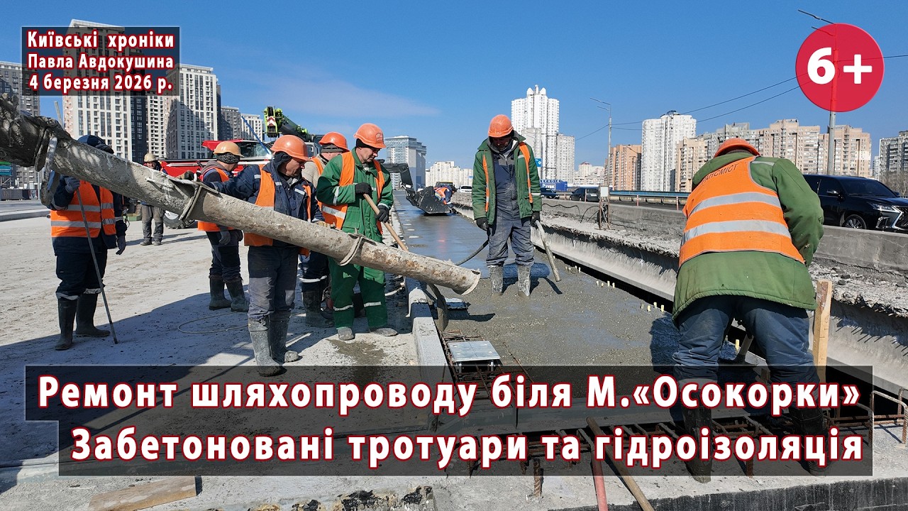 #22. Забетонували всі тротуари 💪 шляхопроводу біля ст.М. 