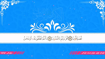 سورەتی واقعە بە دەنگی هێمن محمد شێخانی - سورة الواقعة بصوت هيمن محمد شيخاني.