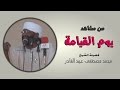 من مشاهد يوم القيامة الشيخ محمد مصطفى عبد القادر 
