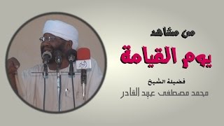 من مشاهد يوم القيامة - الشيخ محمد مصطفى عبد القادر screenshot 4